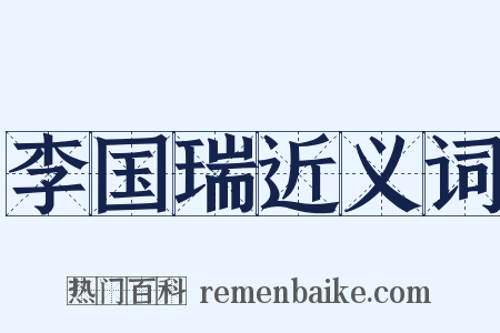 李国瑞近义词是什么意思的图片